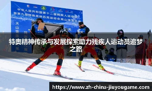 特奥精神传承与发展探索助力残疾人运动员追梦之路