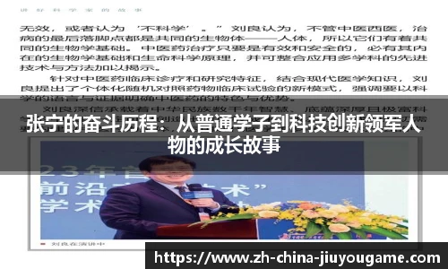 张宁的奋斗历程：从普通学子到科技创新领军人物的成长故事