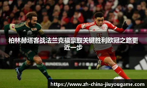 柏林赫塔客战法兰克福豪取关键胜利欧冠之路更近一步