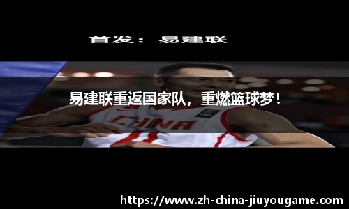易建联重返国家队，重燃篮球梦！