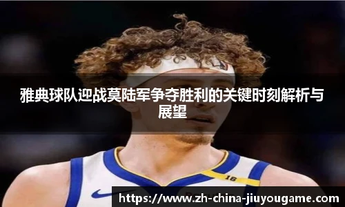 雅典球队迎战莫陆军争夺胜利的关键时刻解析与展望