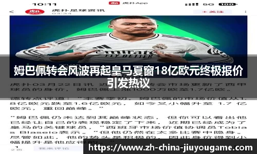 姆巴佩转会风波再起皇马夏窗18亿欧元终极报价引发热议
