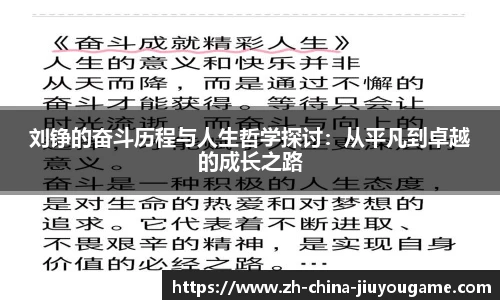 刘铮的奋斗历程与人生哲学探讨：从平凡到卓越的成长之路
