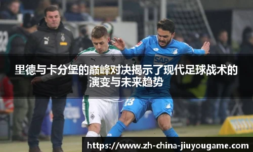 里德与卡分堡的巅峰对决揭示了现代足球战术的演变与未来趋势
