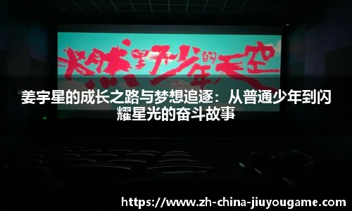 姜宇星的成长之路与梦想追逐：从普通少年到闪耀星光的奋斗故事