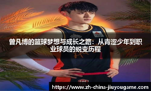 曾凡博的篮球梦想与成长之路：从青涩少年到职业球员的蜕变历程
