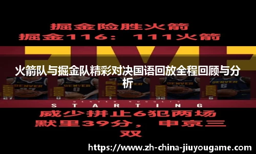 火箭队与掘金队精彩对决国语回放全程回顾与分析