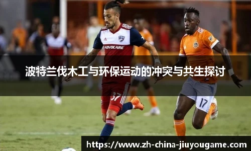 波特兰伐木工与环保运动的冲突与共生探讨