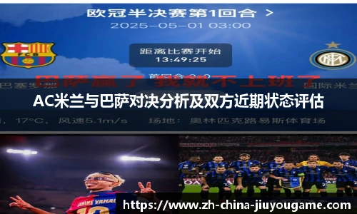 AC米兰与巴萨对决分析及双方近期状态评估