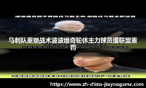 马刺队重塑战术波波维奇轮休主力球员遭联盟重罚