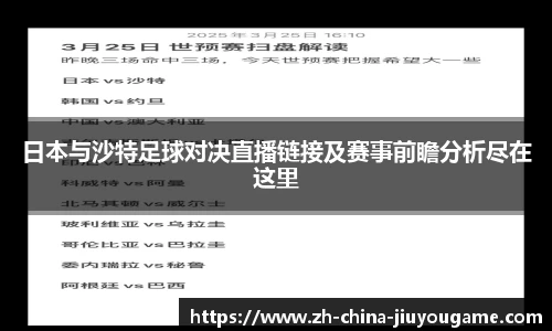 日本与沙特足球对决直播链接及赛事前瞻分析尽在这里