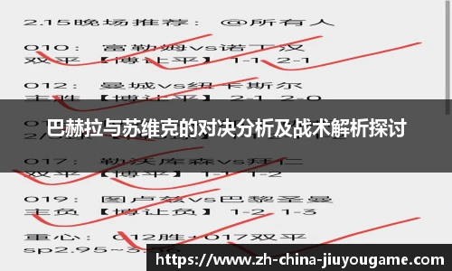 巴赫拉与苏维克的对决分析及战术解析探讨