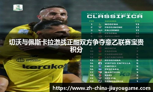 切沃与佩斯卡拉激战正酣双方争夺意乙联赛宝贵积分