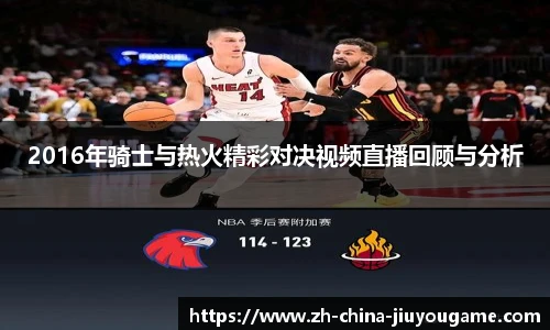 2016年骑士与热火精彩对决视频直播回顾与分析