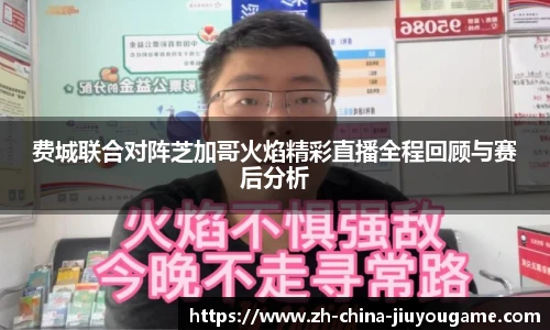 费城联合对阵芝加哥火焰精彩直播全程回顾与赛后分析